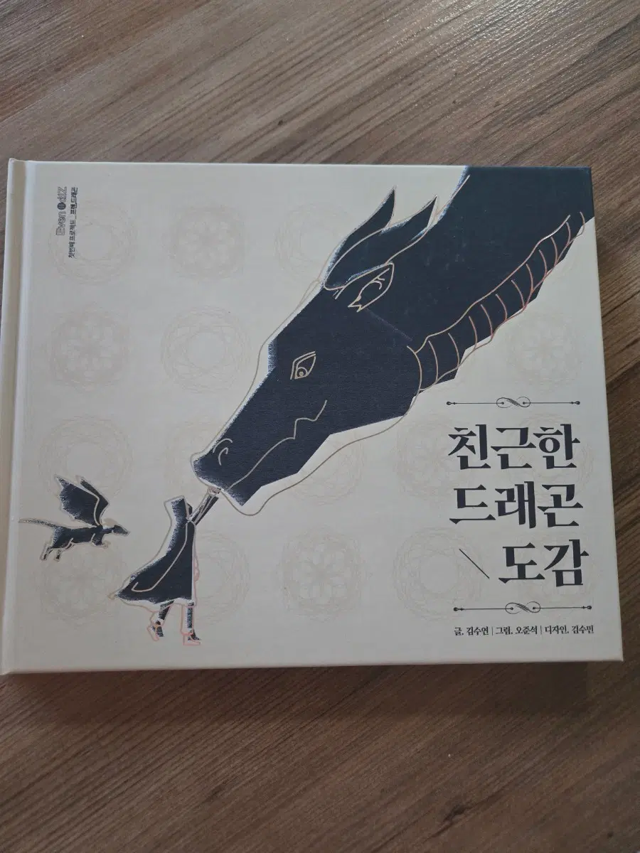 [중고/텀블벅] 친근한 드래곤 도감