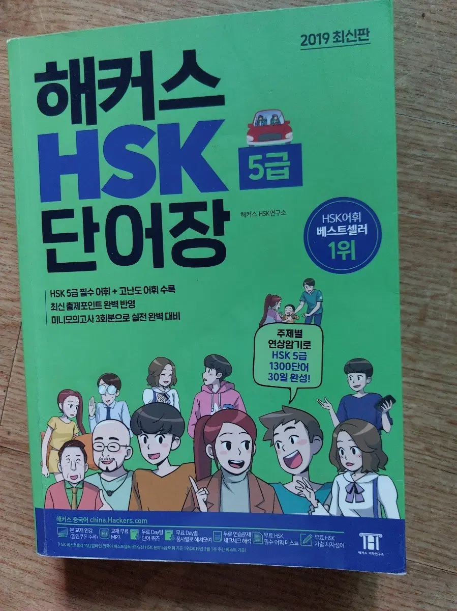 해커스 HSK 5급 단어장 2019 최신판