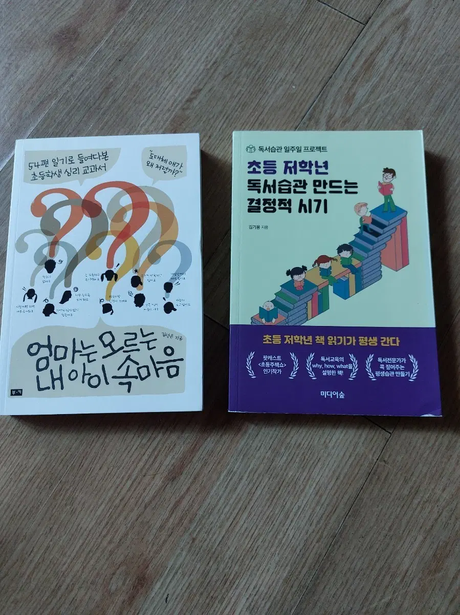 엄마는 모르는 내 아이 속마음 / 초등 저학년 독서습관 만드는 결정적 시기