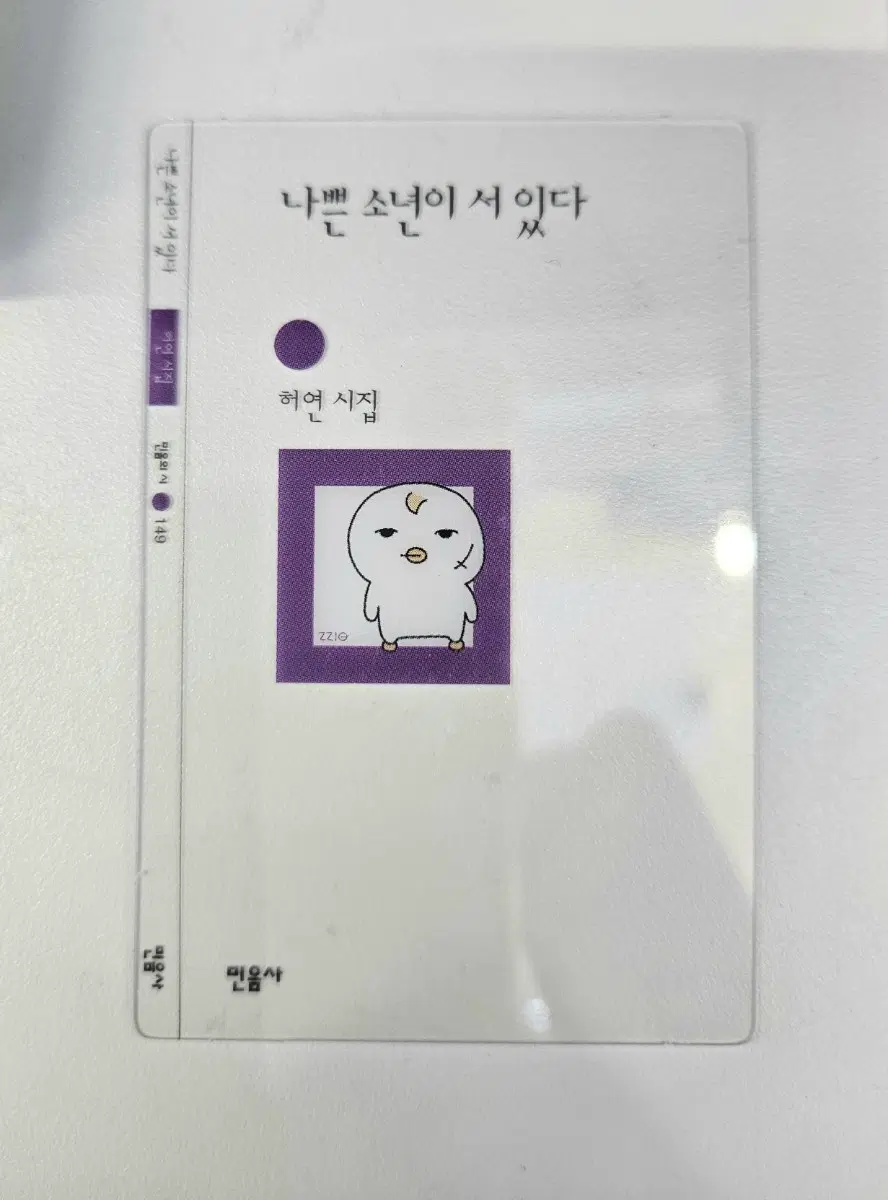 민음사 책갈피 "나쁜소년이서있다"