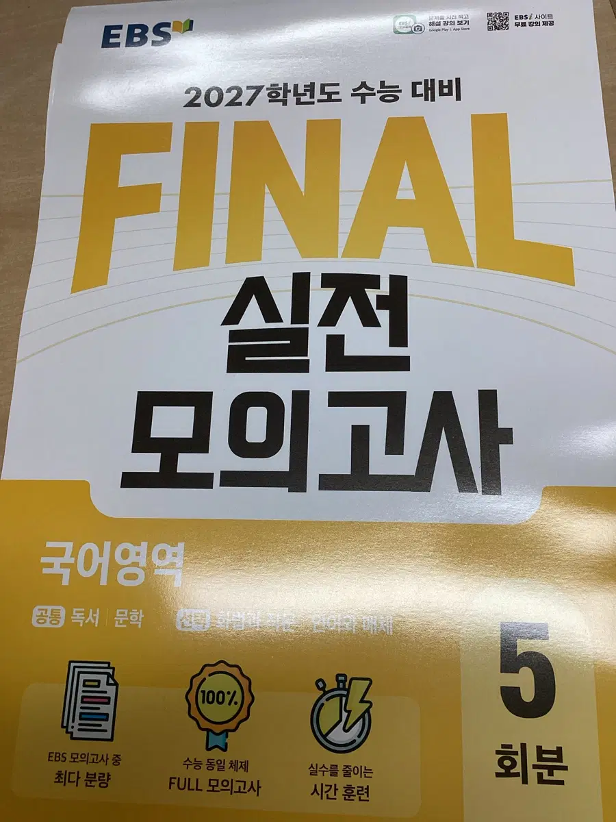 EBS 2027 수능대비 실전 모의고사 (국,수,영)
