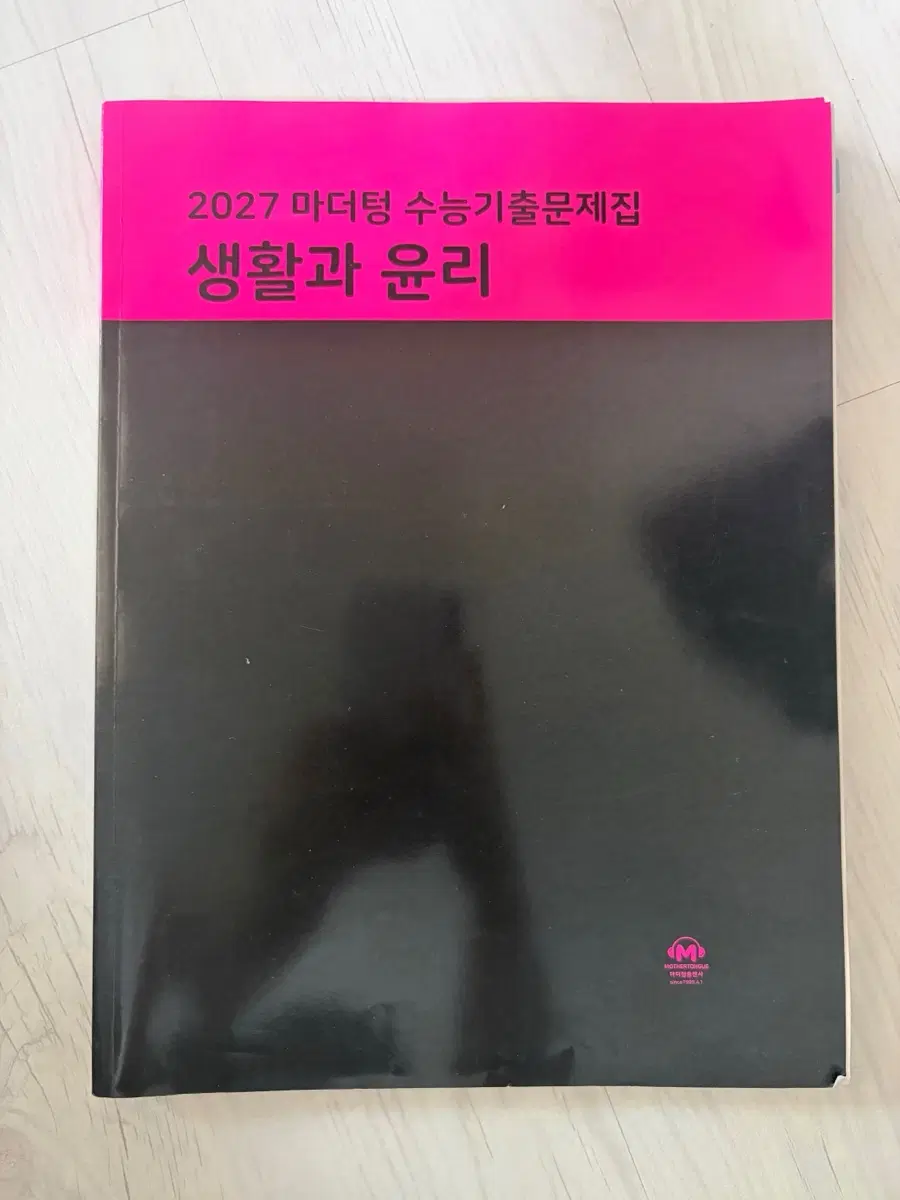 생활과윤리 마더텅 생윤 문제집