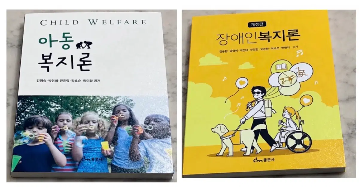 아동복지론, 장애인복지론 2권 복지학과 복지론 사회복지과 가정복지과