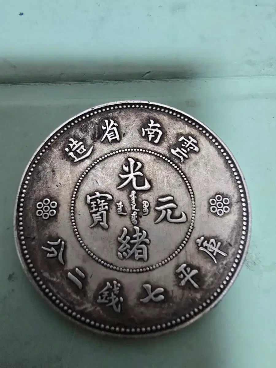 윈난성 광서원보 은화