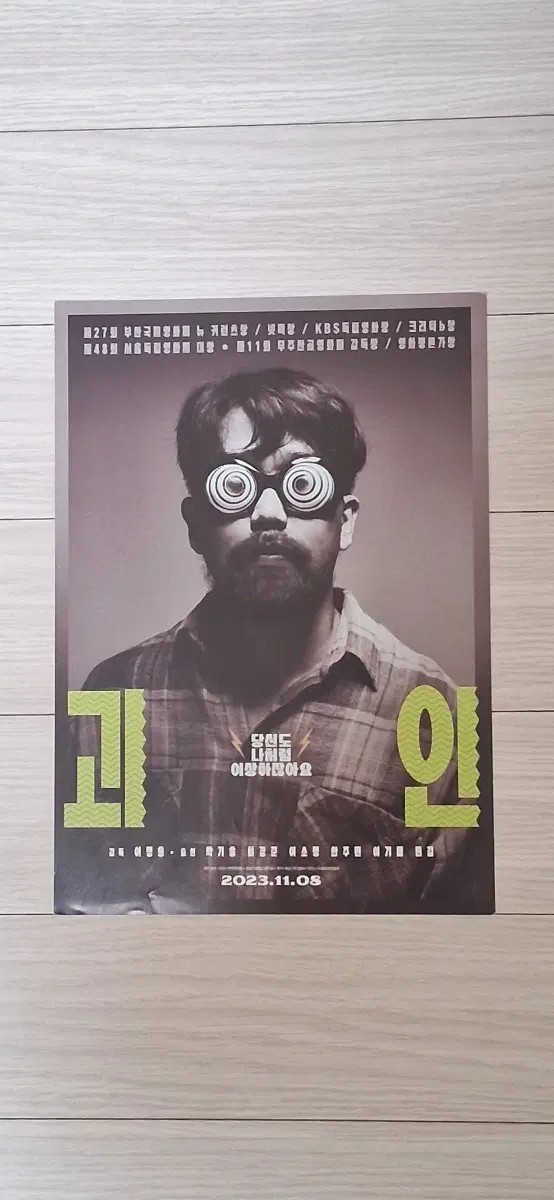 이정홍감독 괴인(2023년)전단지