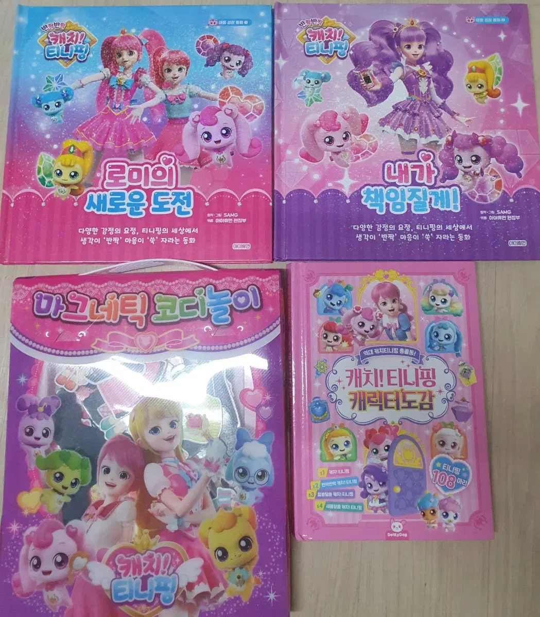 티니핑 책 도감 마그네틱 일괄