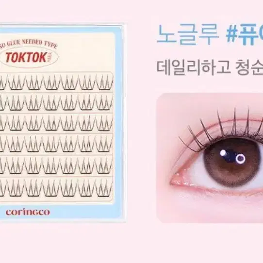 코링코 톡톡하라 노글루 속눈썹 퓨어