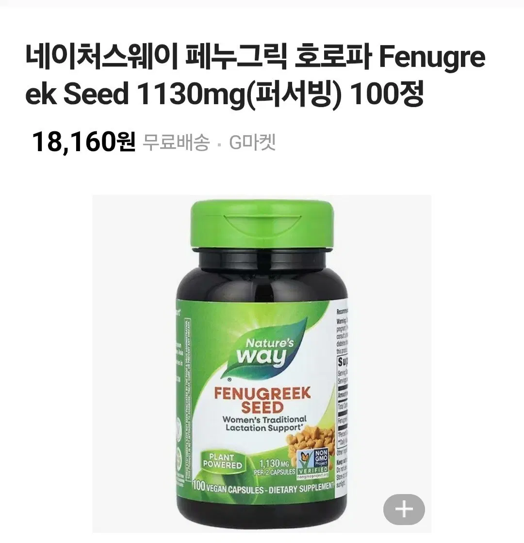Nature's Way Fenugreek Seed 수유증진 / 새상품