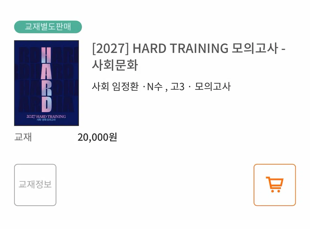 [2027] HARD TRAINING 모의고사 사회문화 - 미사용, 봉투 안 뜯었음