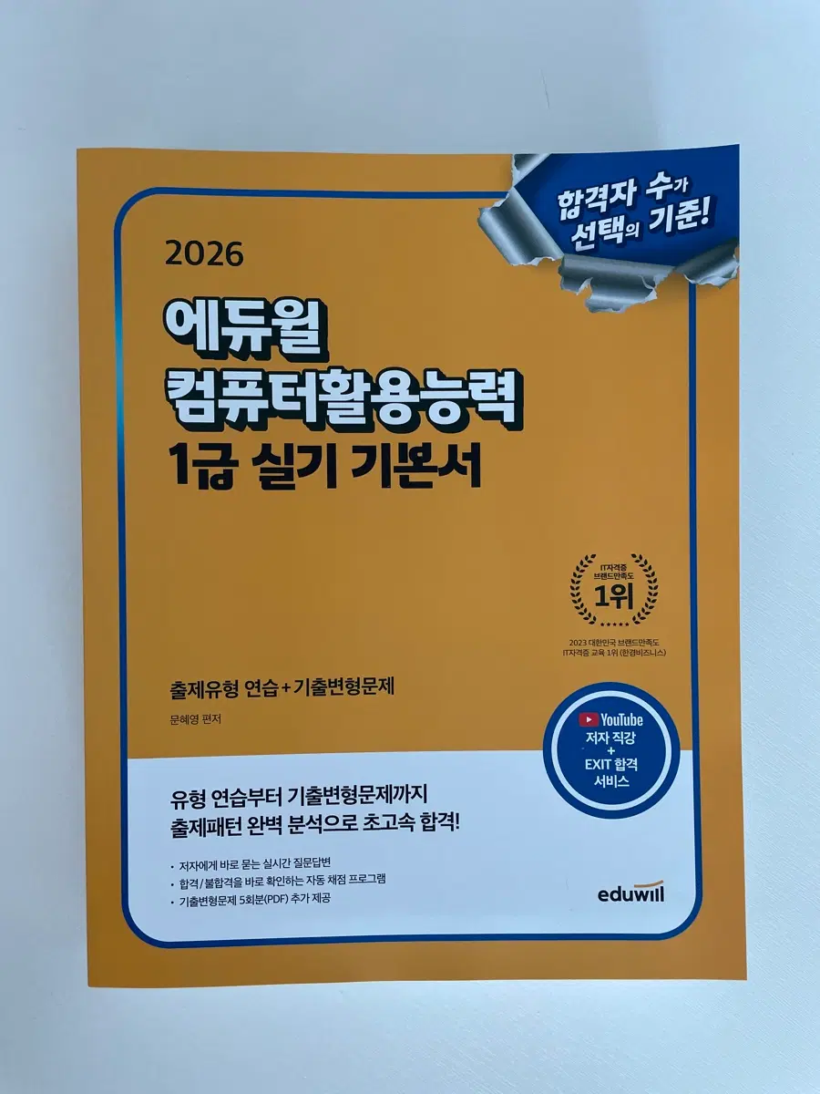 컴활 1급 실기 2026 새상품 에듀윌