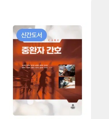 중환자 간호 고문사 2026 pdf 구합니다