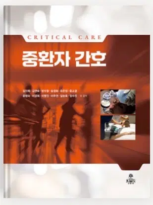 중환자간호 고문사 2026 pdf 구해요 !