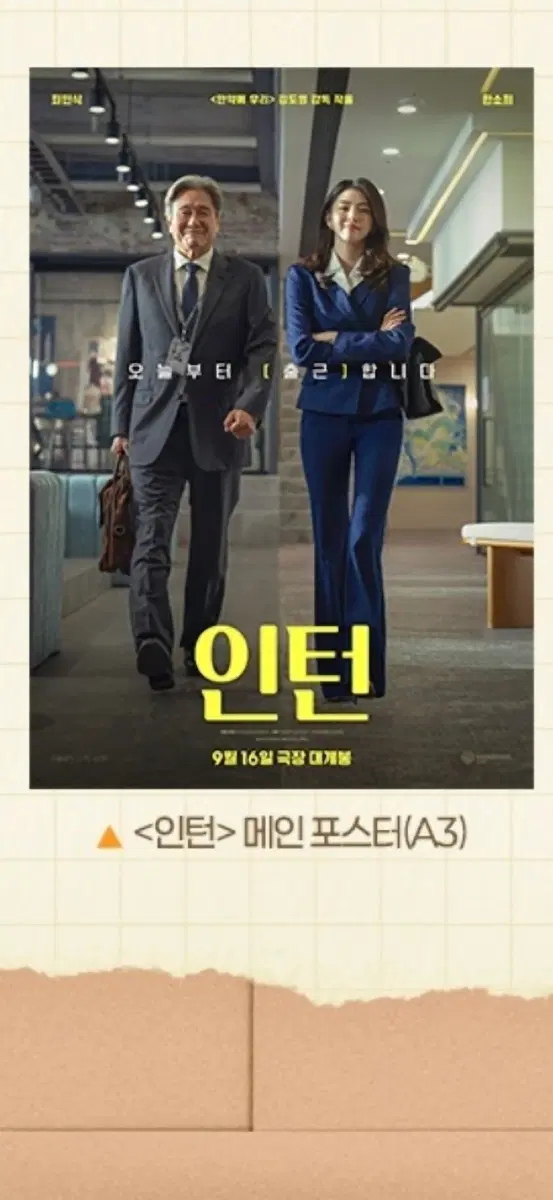 최민식,한소희 주연의 인턴 2주차 메인 포스터 (A3) 판매