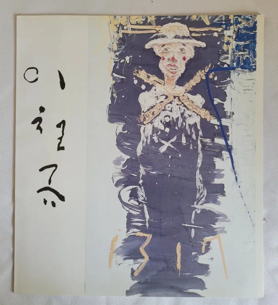 이철규 (팜플렛)