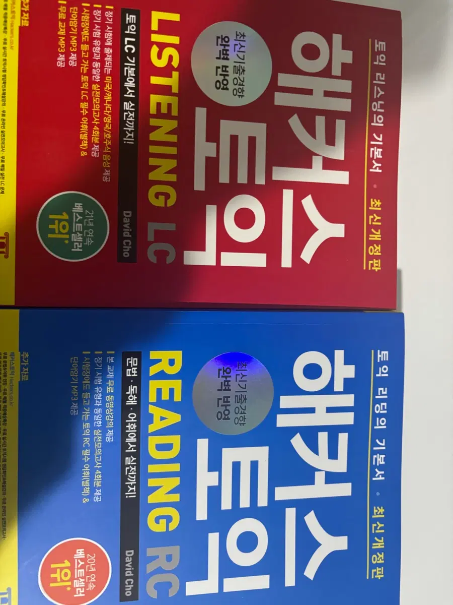 해커스 토익 lc rc 일괄 판매