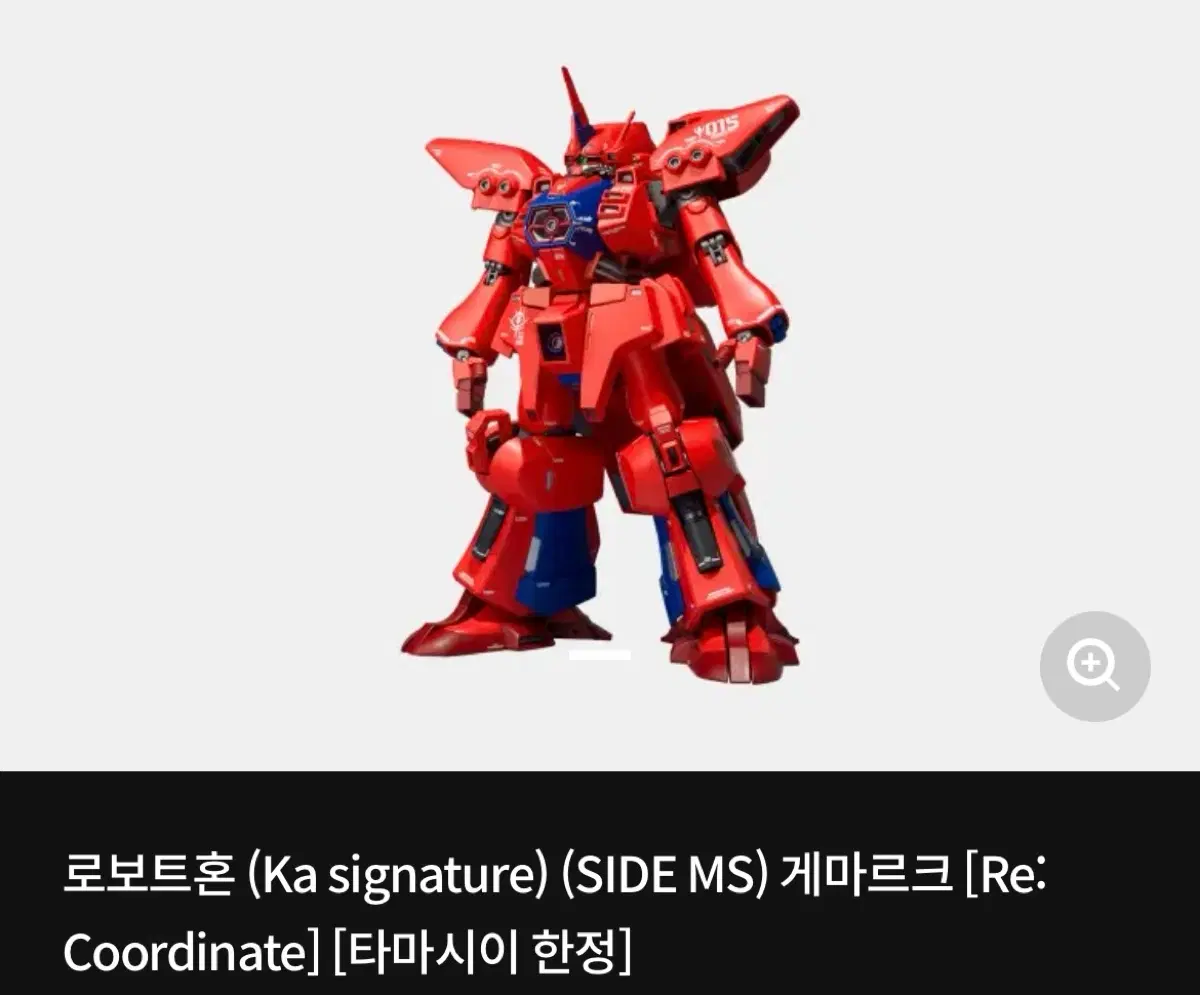 로보트혼 (Ka signature) (SIDE MS) 게마르크 [Re:Coordinate] [타마시이 한정]