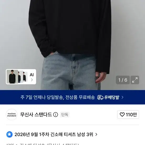 [L] 무신사 스탠다드 레귤러 긴소매 크롭 티셔츠 블랙