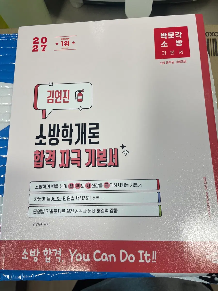 김연진 소방학개론 합격 자극 기본서 / 새상품