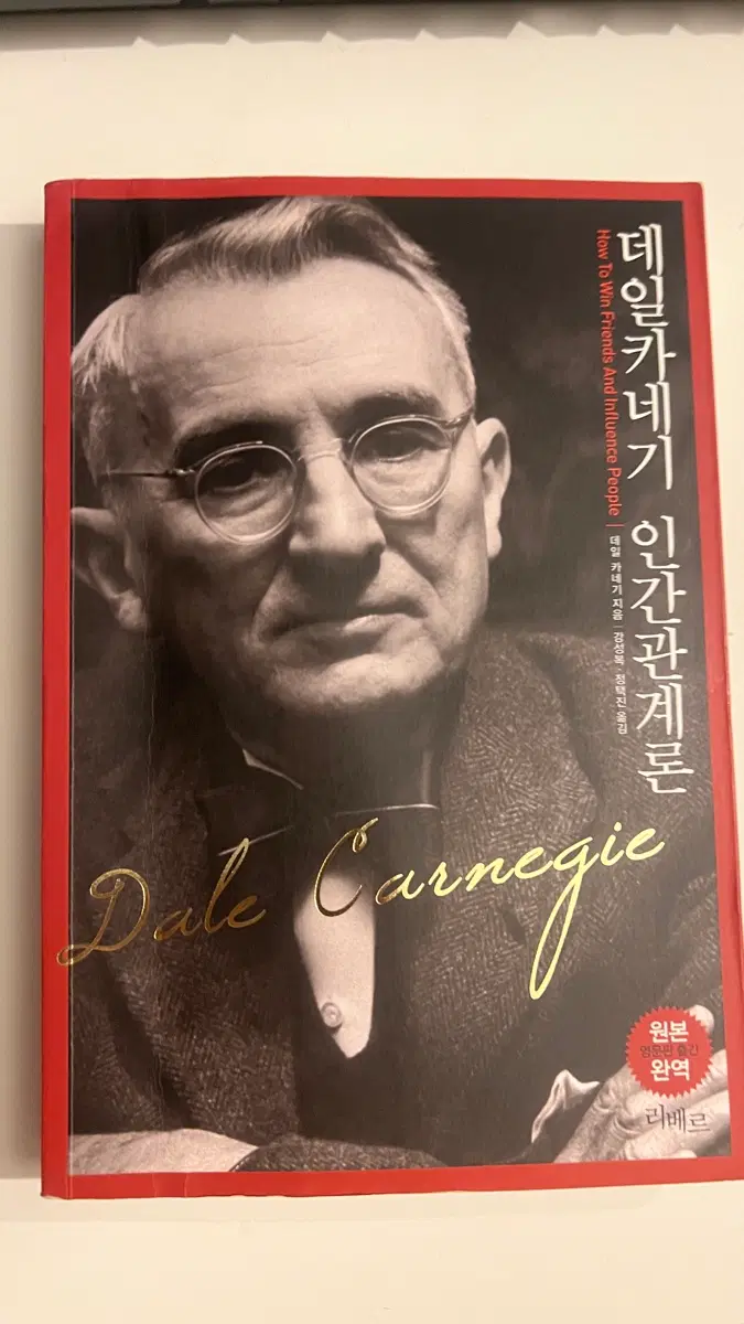 데일 카네기 인간관계론 책 도서