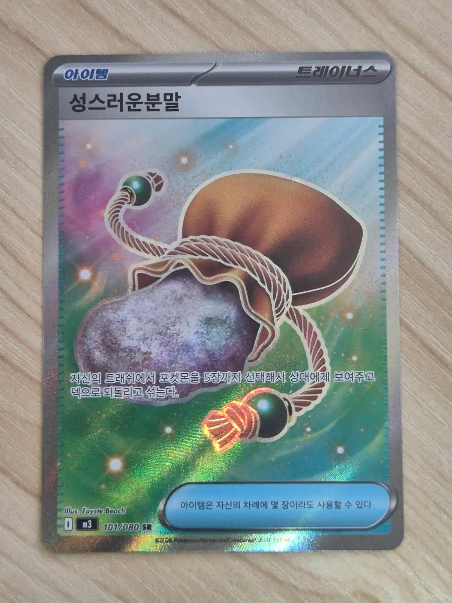 우. 포켓몬카드 성스러운분말 SR