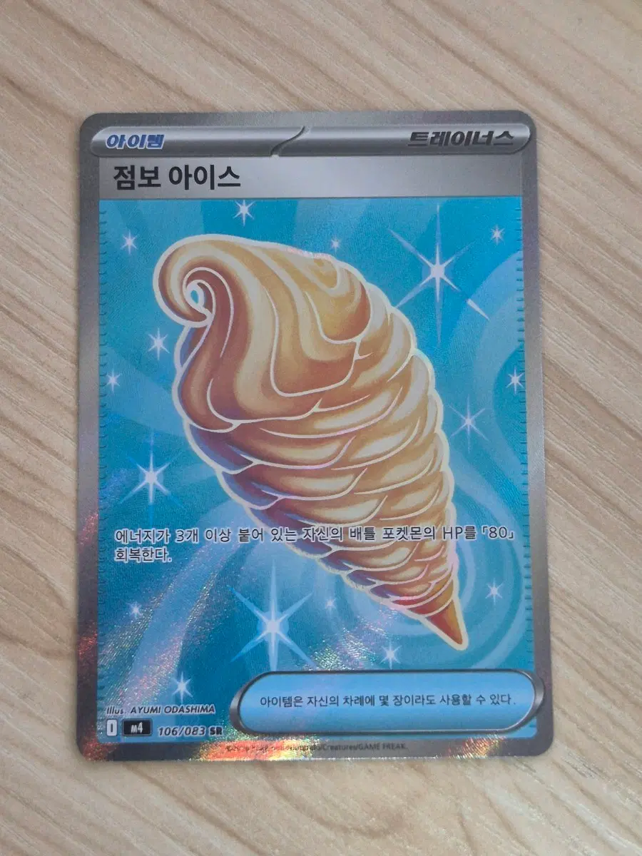 우. 포켓몬카드 점보 아이스 SR