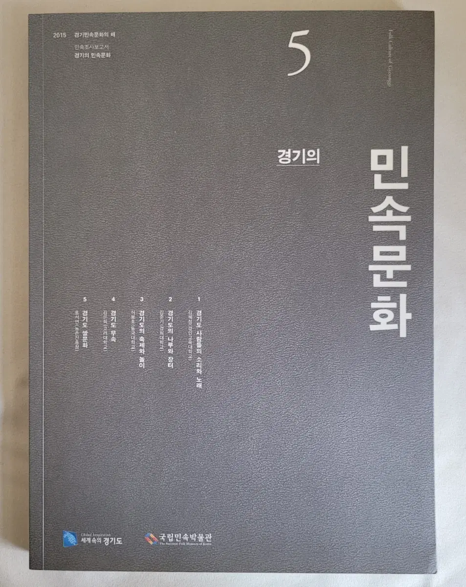 2015 경기도 민속문화 조사보고서