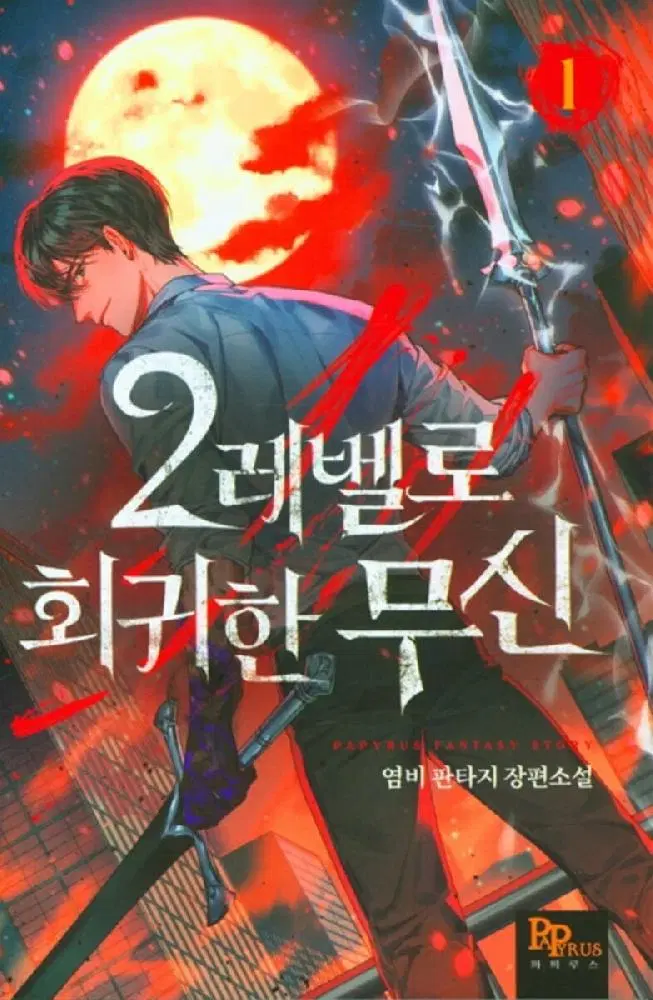 2레벨로 회귀한 무신 1-29 완결 + 외전 1-2 완결 총 31권 판타