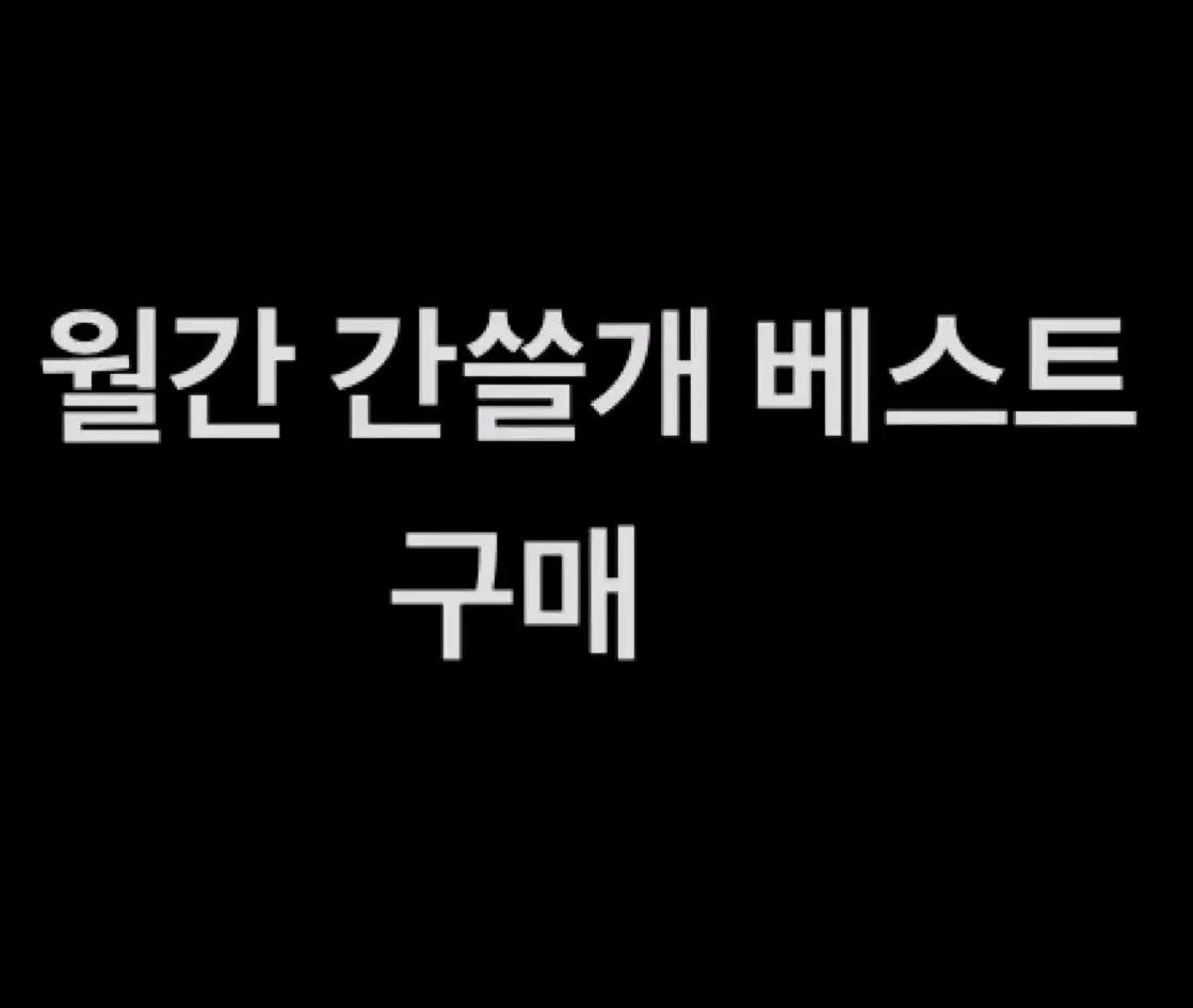 월간 간쓸개 베스트 구매 합니다