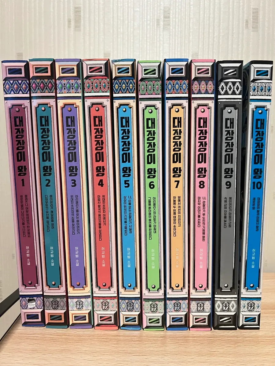 대장장이 왕 1~10권 세트