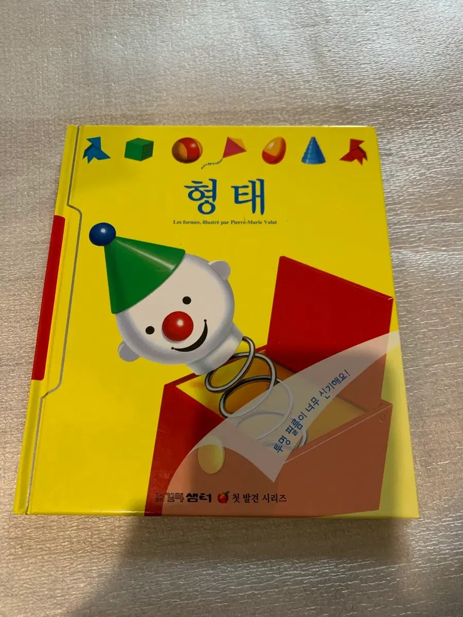 꼬마샘터 (첫발견 시리즈) 유아용 그림책