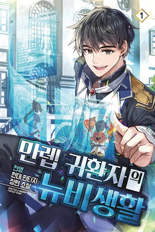 만렙 귀환자의 뉴비생활 1-8 완결 현대 판타지