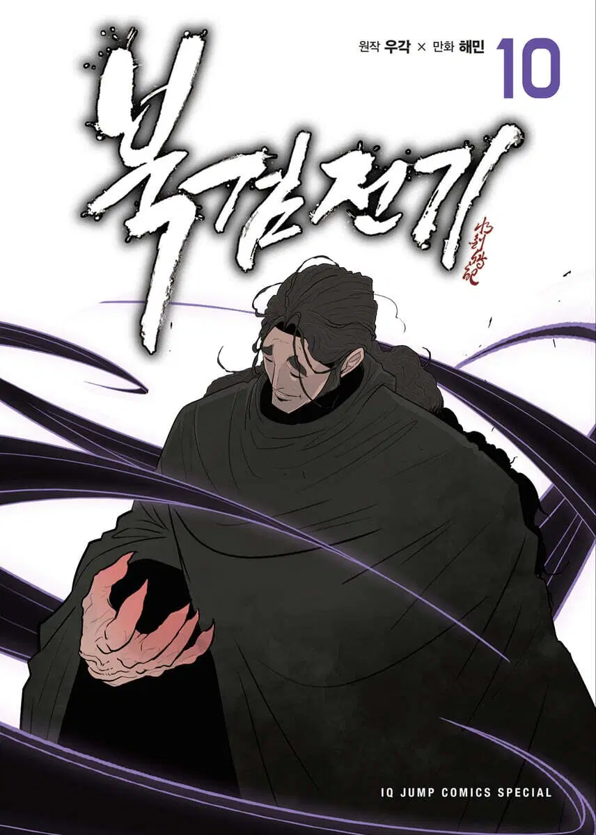 북검전기(1-10)[웹툰]
