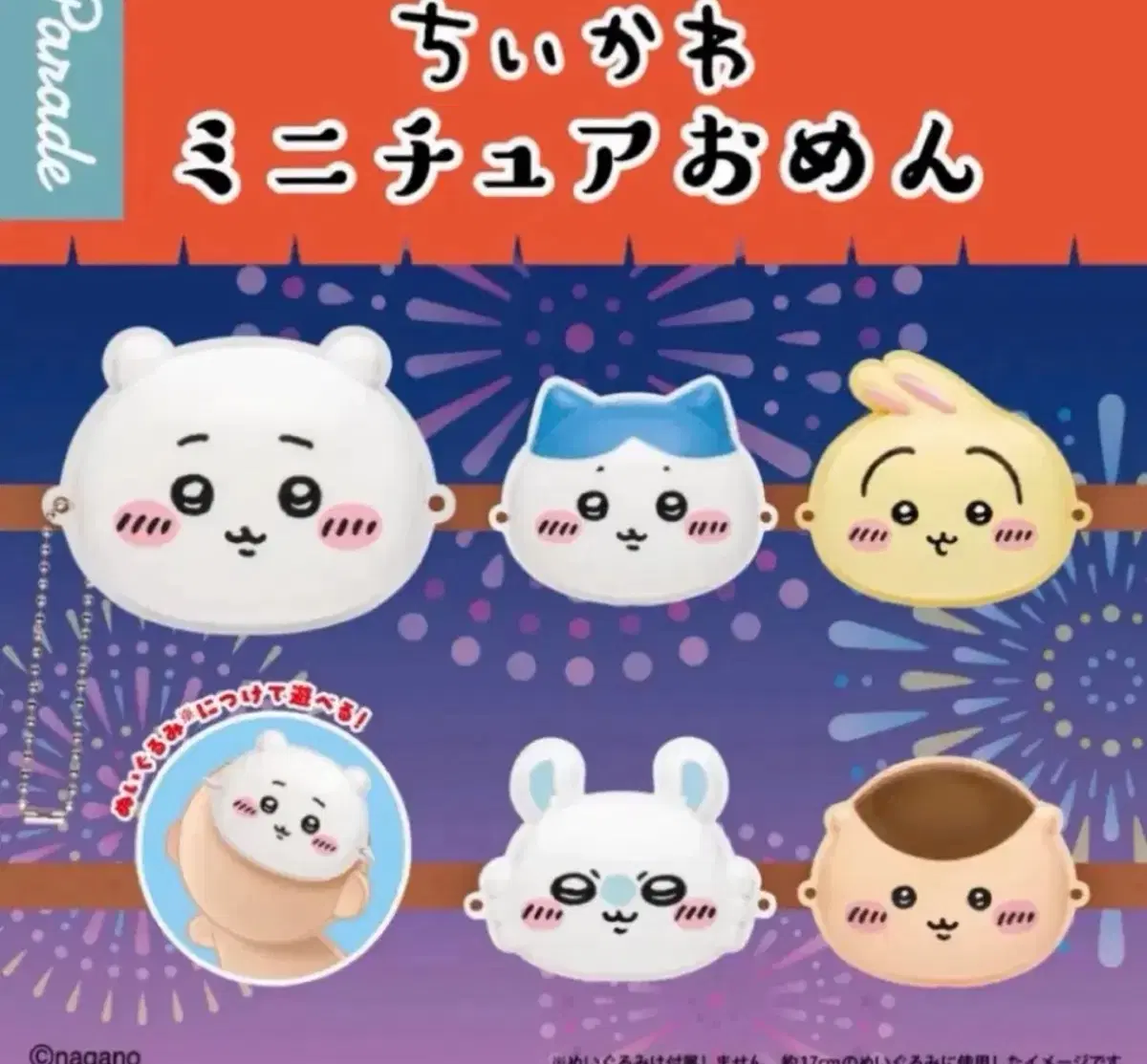 치이카와 미니어쳐 가면 가챠