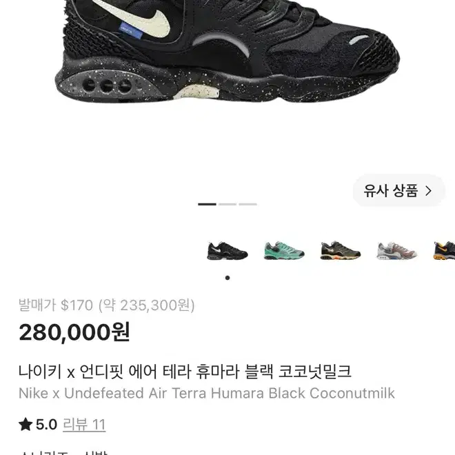 나이키 x 언디핏 에어 테라 휴마라 블랙 코코넛밀크 285