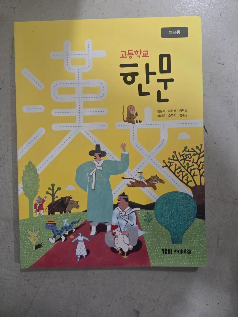 고등학교 한문 교사용교과서