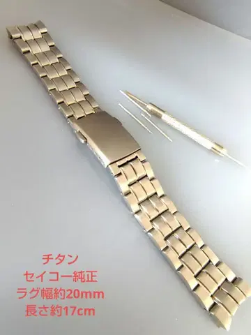[ 새상품급, 러그 폭 20mm, 약 17cm ] 세이코 정품 티타늄 브라이츠 벨트