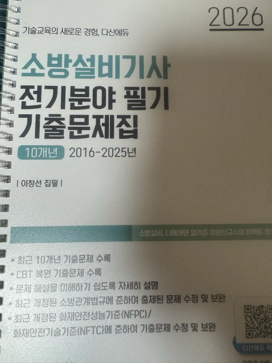 소방설비기사 2026 필기(다산에듀)
