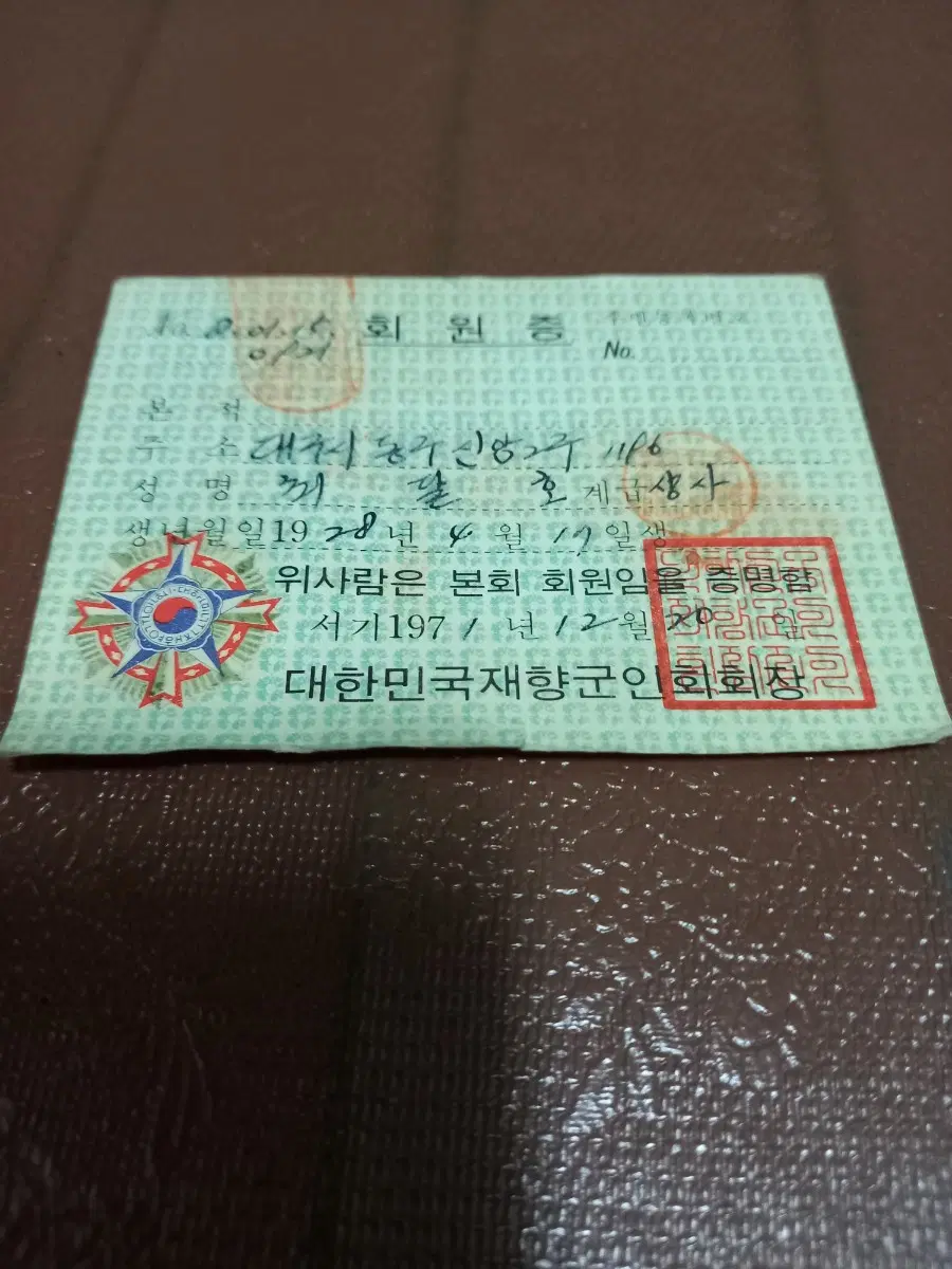 옛날 재향군인회회원증