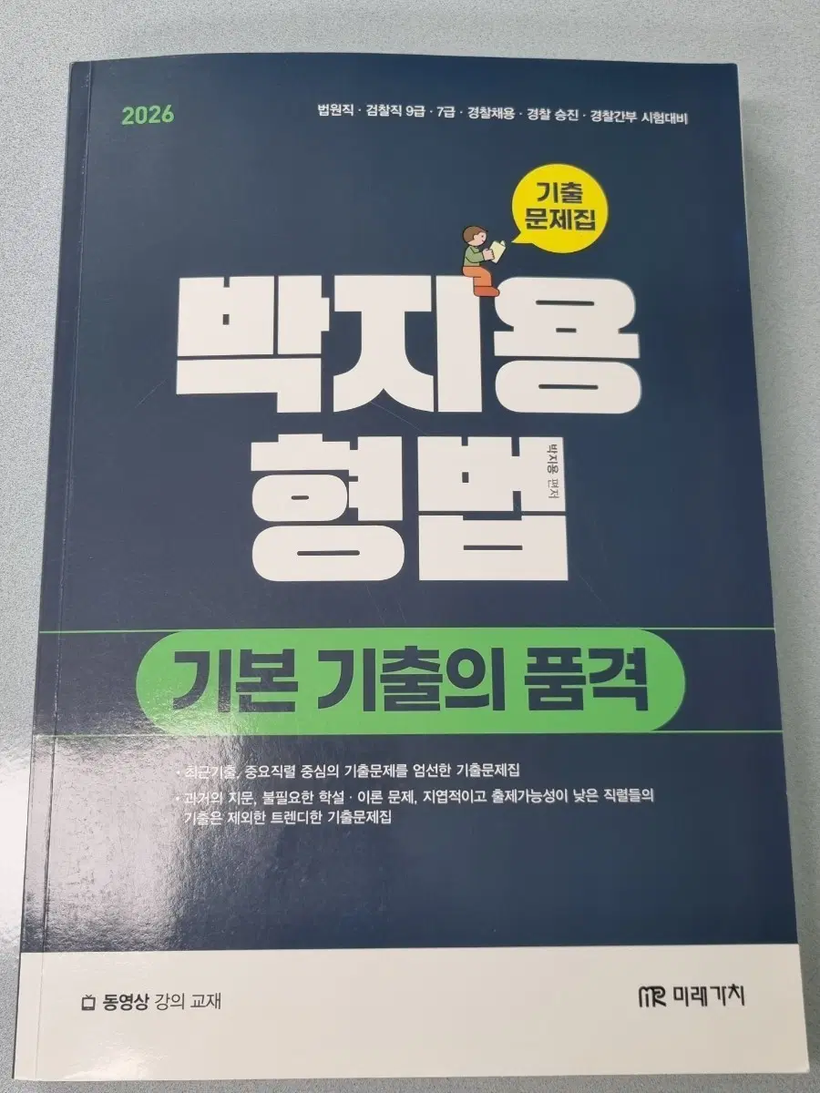 2026 박지용 형법 기본 기출의 품격