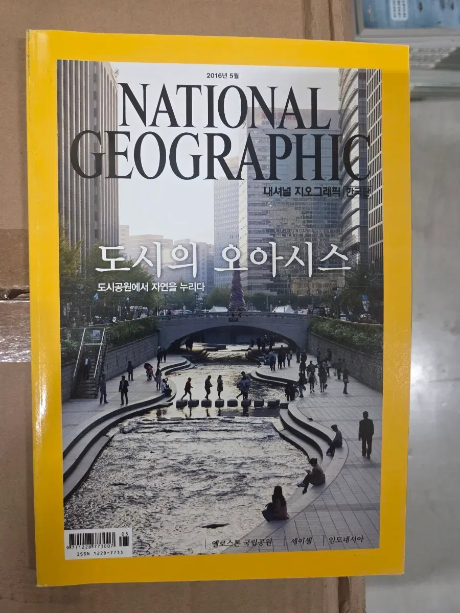 내셔널 지오그래픽 2016년 5월호 도시의 오아시스