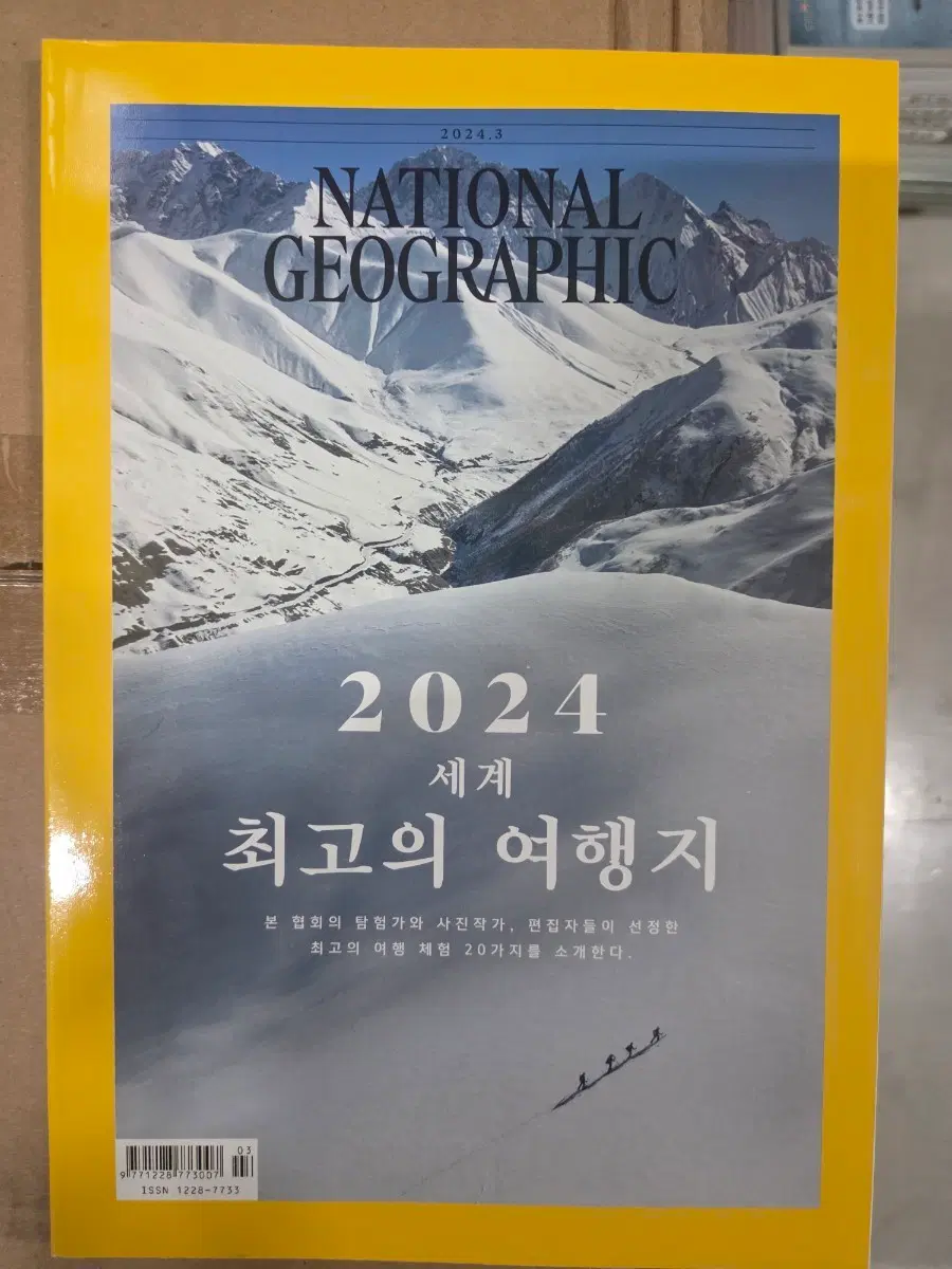내셔널 지오그래픽 2024년 3월호 세계 최고의 여행지
