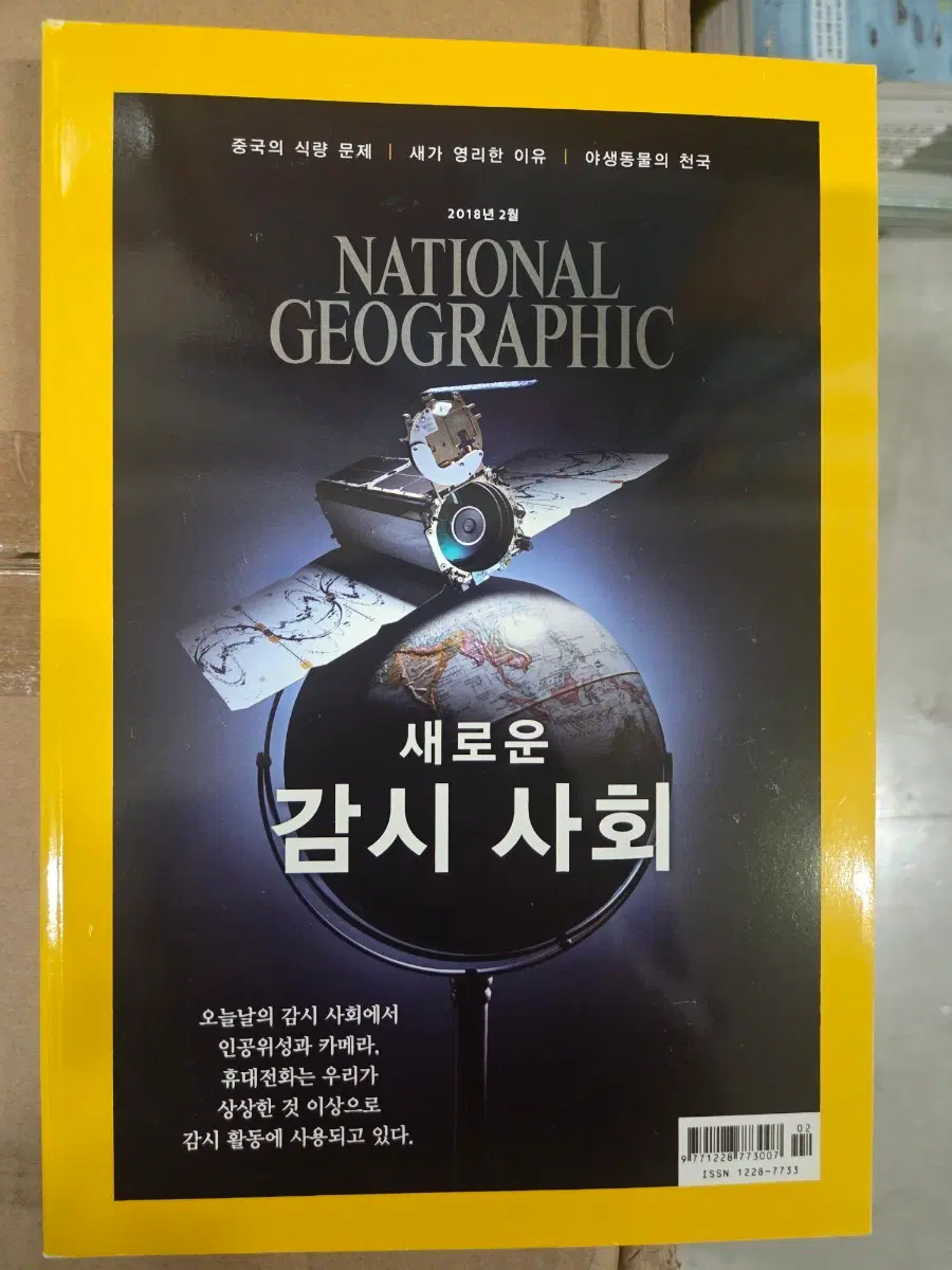 내셔널 지오그래픽 2018년 2월호 새로운 감시 사회