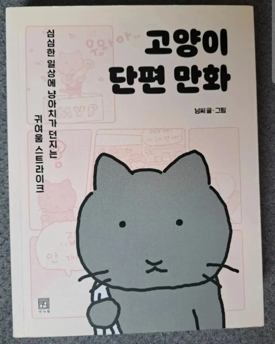 고양이 단편 만화 심심한 일상에 냥아치가 던지는 귀여움 스트라이크