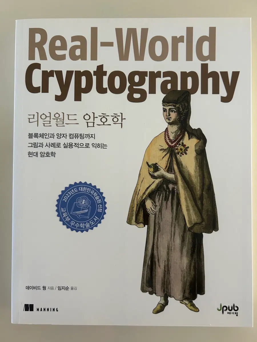 리얼월드 암호학 Real-World Cryptography