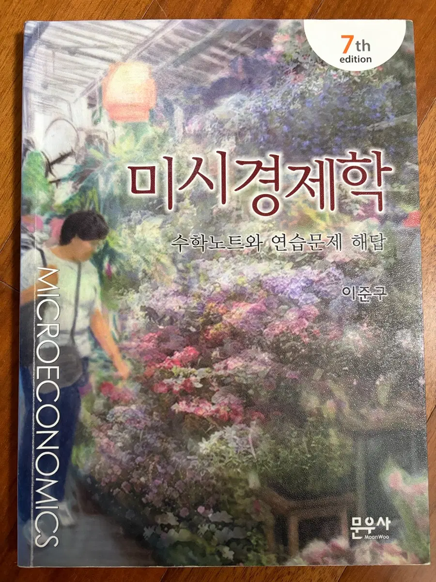 이준구 미시경제학 수학노트와 연습문제 해답 7th edition