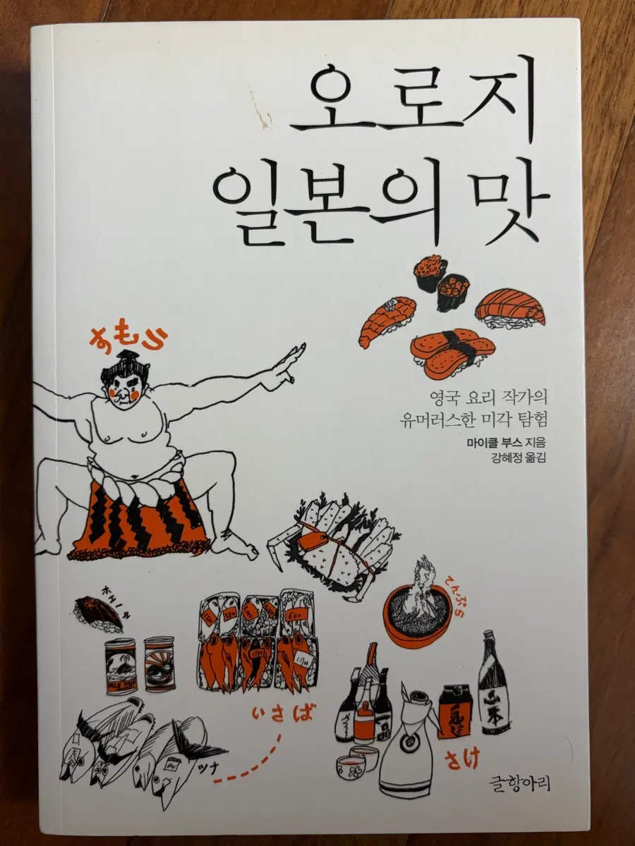 오로지 일본의 맛