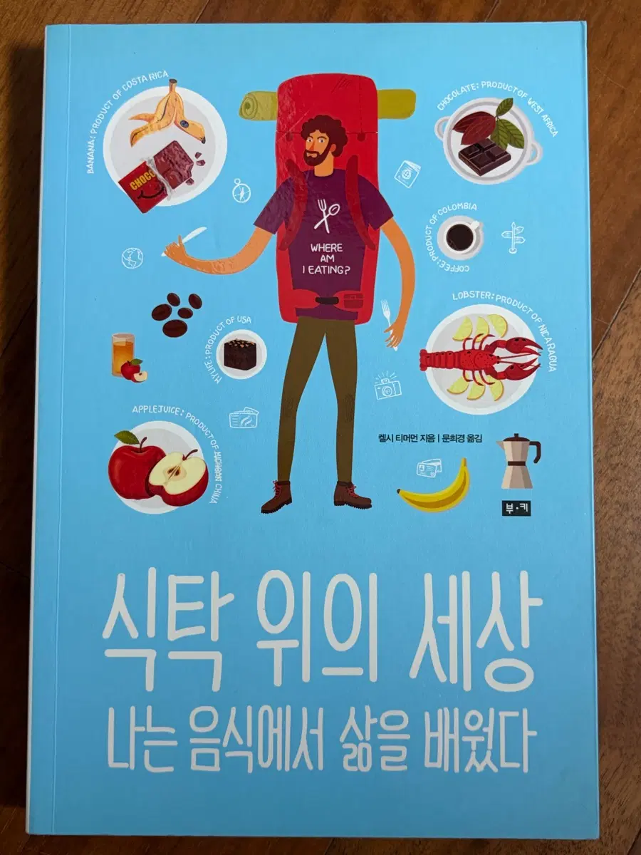 식탁 위의 세상 나는 음식에서 삶을 배웠다