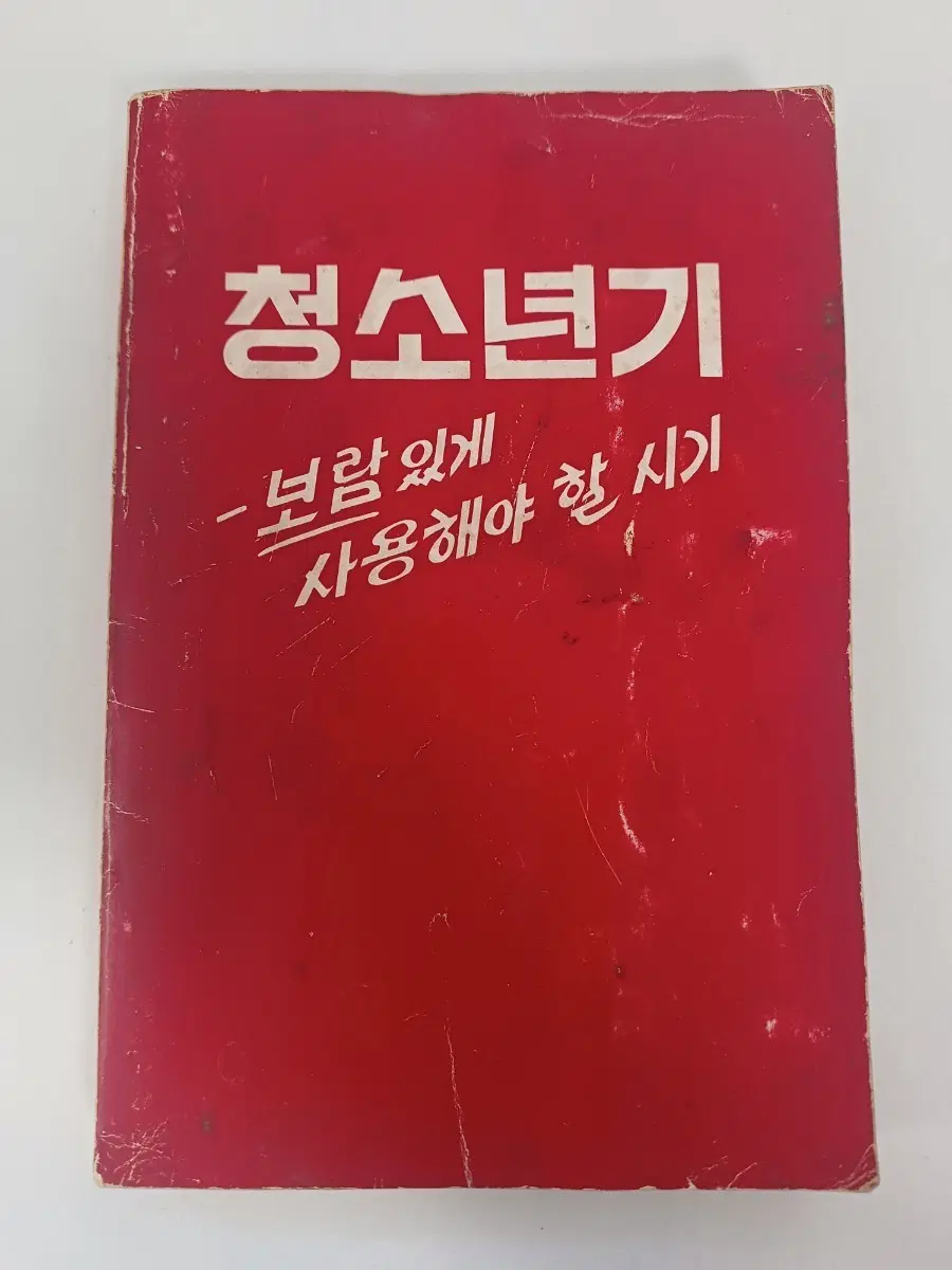 근대사 수집 종교 도서 성서 "청소년기-보람 있게 사용해야 할 시기" ㅡ1980년