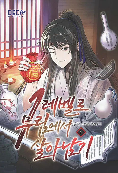 1레벨로 무림에서 살아남기 1-5 신무협 소설(미결)