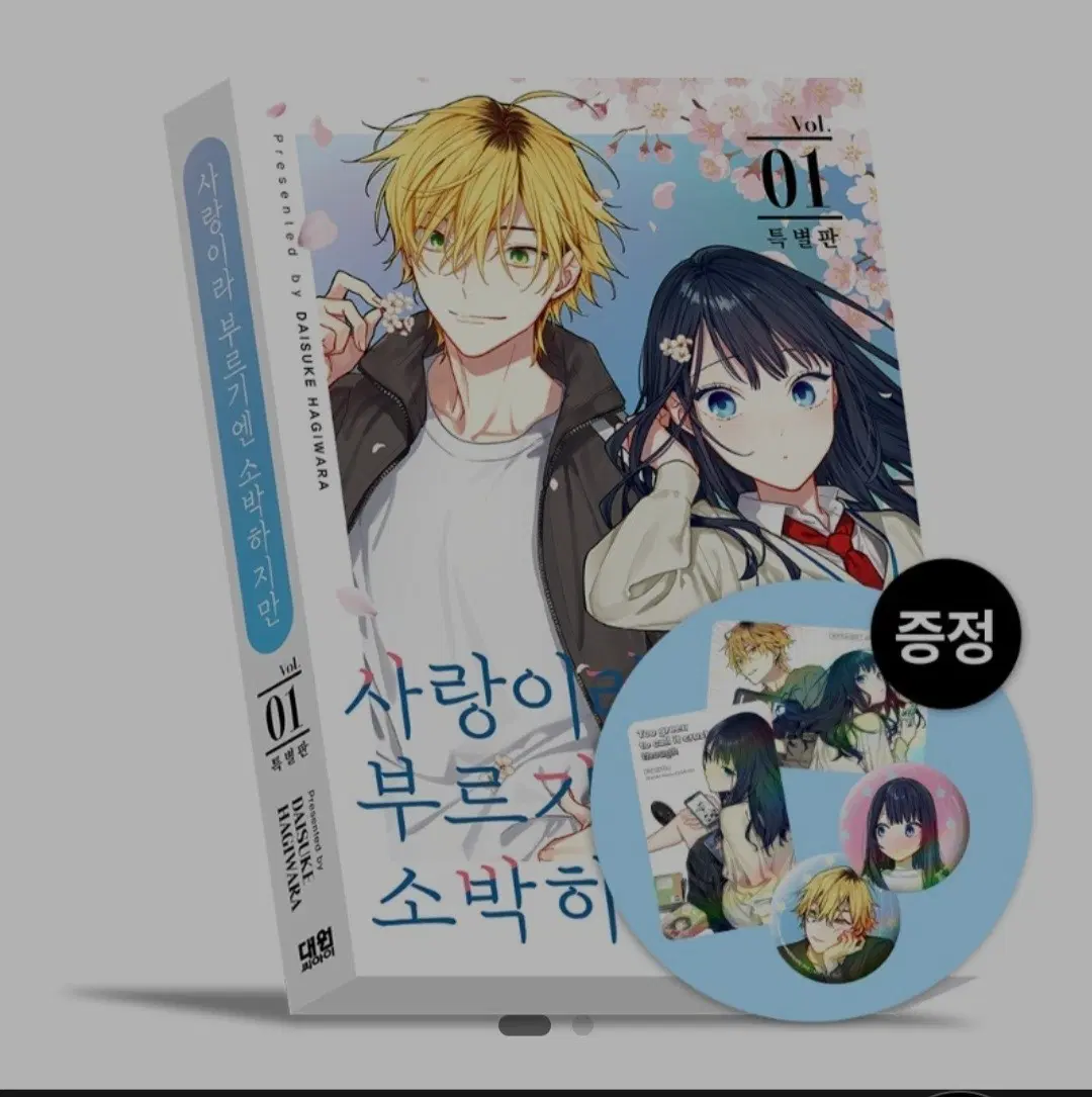 구매) 사랑이라 부르기엔 소박하지만
